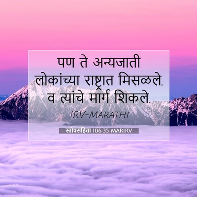 Picture 07 - स्तोत्रसंहिता 106:35 MARIRV - पण ते अन्यजाती - Bible Verse Picture