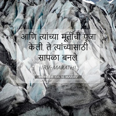 Picture 07 - स्तोत्रसंहिता 106:36 MARIRV - आणि त्यांच्या - Bible Verse Picture