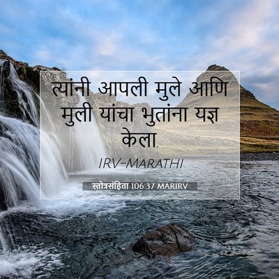 Picture 07 - स्तोत्रसंहिता 106:37 MARIRV - त्यांनी आपली मुले - Bible Verse Picture