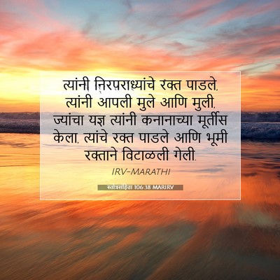 Picture 07 - स्तोत्रसंहिता 106:38 MARIRV - त्यांनी - Bible Verse Picture