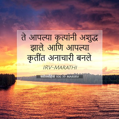 Picture 07 - स्तोत्रसंहिता 106:39 MARIRV - ते आपल्या - Bible Verse Picture