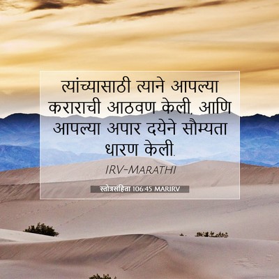 Picture 07 - स्तोत्रसंहिता 106:45 MARIRV - त्यांच्यासाठी - Bible Verse Picture