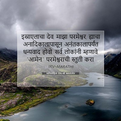 Picture 07 - स्तोत्रसंहिता 106:48 MARIRV - इस्राएलाचा देव, - Bible Verse Picture