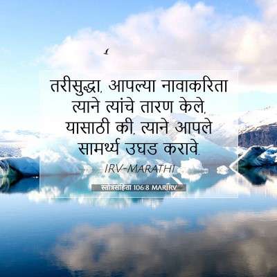 Picture 07 - स्तोत्रसंहिता 106:8 MARIRV - तरीसुद्धा, आपल्या - Bible Verse Picture