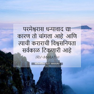 Picture 07 - स्तोत्रसंहिता 107:1 MARIRV - परमेश्वरास - Bible Verse Picture
