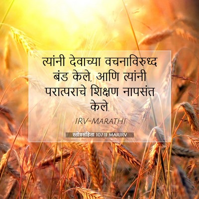 Picture 07 - स्तोत्रसंहिता 107:11 MARIRV - त्यांनी देवाच्या - Bible Verse Picture