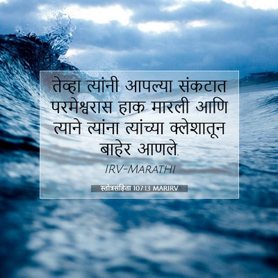 Picture 07 - स्तोत्रसंहिता 107:13 MARIRV - तेव्हा त्यांनी - Bible Verse Picture