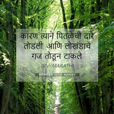 Picture 07 - स्तोत्रसंहिता 107:16 MARIRV - कारण त्याने - Bible Verse Picture