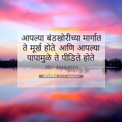 Picture 07 - स्तोत्रसंहिता 107:17 MARIRV - आपल्या - Bible Verse Picture