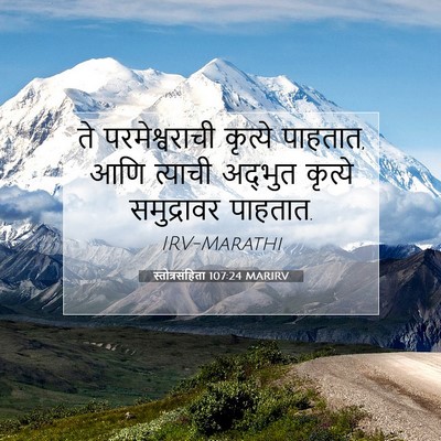 Picture 07 - स्तोत्रसंहिता 107:24 MARIRV - ते परमेश्वराची - Bible Verse Picture