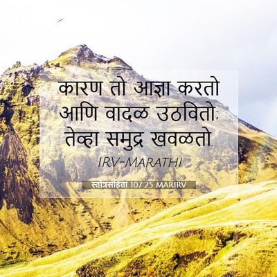 Picture 07 - स्तोत्रसंहिता 107:25 MARIRV - कारण तो आज्ञा करतो - Bible Verse Picture