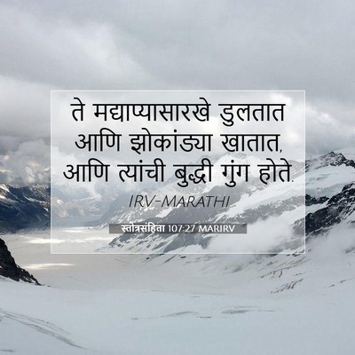 Picture 07 - स्तोत्रसंहिता 107:27 MARIRV - ते मद्याप्यासारखे - Bible Verse Picture