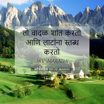 Picture 07 - स्तोत्रसंहिता 107:29 MARIRV - तो वादळ शांत करतो, - Bible Verse Picture