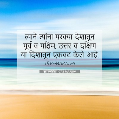 Picture 07 - स्तोत्रसंहिता 107:3 MARIRV - त्याने त्यांना - Bible Verse Picture