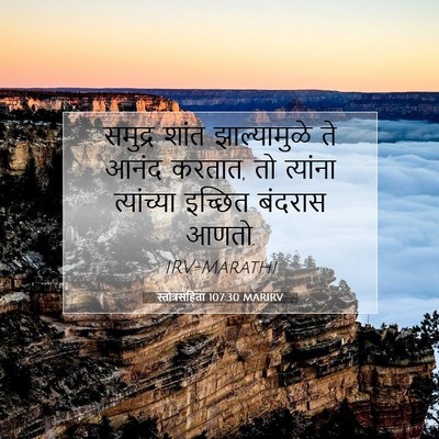 Picture 07 - स्तोत्रसंहिता 107:30 MARIRV - समुद्र शांत - Bible Verse Picture