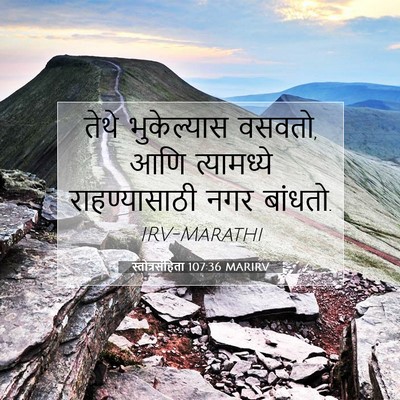 Picture 07 - स्तोत्रसंहिता 107:36 MARIRV - तेथे भुकेल्यास - Bible Verse Picture