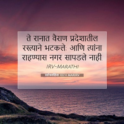 Picture 07 - स्तोत्रसंहिता 107:4 MARIRV - ते रानात वैराण - Bible Verse Picture