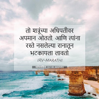 Picture 07 - स्तोत्रसंहिता 107:40 MARIRV - तो शत्रूंच्या - Bible Verse Picture