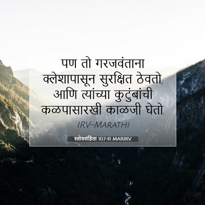 Picture 07 - स्तोत्रसंहिता 107:41 MARIRV - पण तो गरजवंताना - Bible Verse Picture