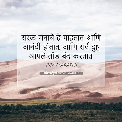 Picture 07 - स्तोत्रसंहिता 107:42 MARIRV - सरळ मनाचे हे - Bible Verse Picture