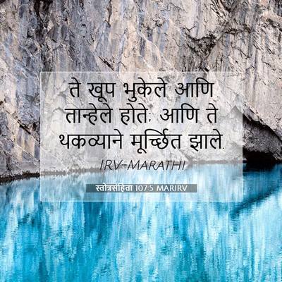 Picture 07 - स्तोत्रसंहिता 107:5 MARIRV - ते खूप भुकेले आणि - Bible Verse Picture
