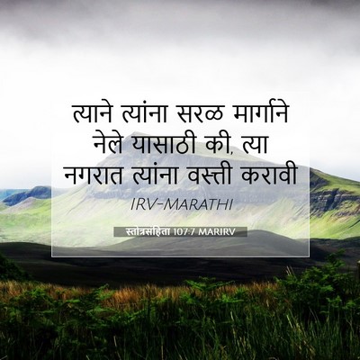 Picture 07 - स्तोत्रसंहिता 107:7 MARIRV - त्याने त्यांना - Bible Verse Picture