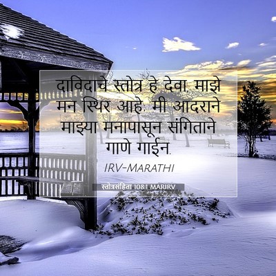 Picture 07 - स्तोत्रसंहिता 108:1 MARIRV - दाविदाचे स्तोत्र - Bible Verse Picture