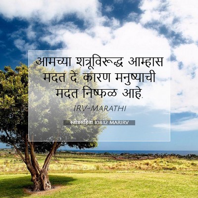 Picture 07 - स्तोत्रसंहिता 108:12 MARIRV - आमच्या - Bible Verse Picture