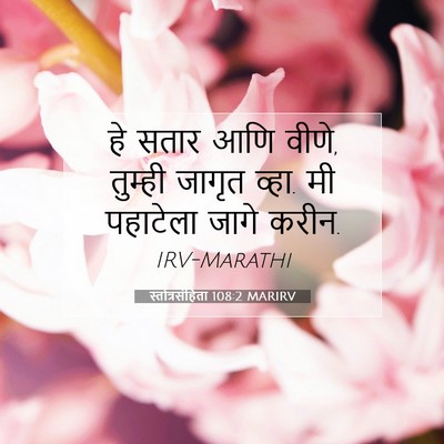 Picture 07 - स्तोत्रसंहिता 108:2 MARIRV - हे सतार आणि वीणे, - Bible Verse Picture