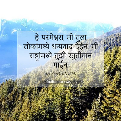 Picture 07 - स्तोत्रसंहिता 108:3 MARIRV - हे परमेश्वरा, मी - Bible Verse Picture