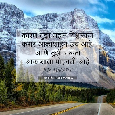 Picture 07 - स्तोत्रसंहिता 108:4 MARIRV - कारण तुझा महान - Bible Verse Picture