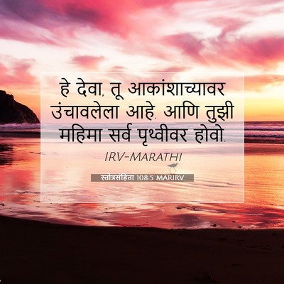 Picture 07 - स्तोत्रसंहिता 108:5 MARIRV - हे देवा, तू - Bible Verse Picture