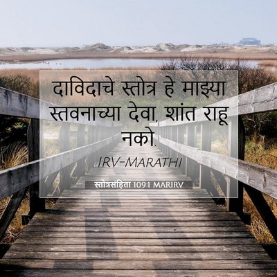 Picture 07 - स्तोत्रसंहिता 109:1 MARIRV - दाविदाचे स्तोत्र - Bible Verse Picture