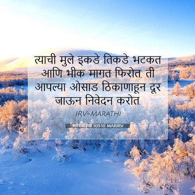 Picture 07 - स्तोत्रसंहिता 109:10 MARIRV - त्याची मुले इकडे - Bible Verse Picture