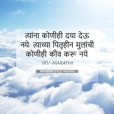 Picture 07 - स्तोत्रसंहिता 109:12 MARIRV - त्यांना कोणीही - Bible Verse Picture