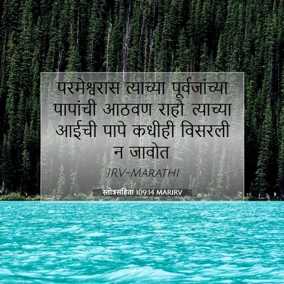 Picture 07 - स्तोत्रसंहिता 109:14 MARIRV - परमेश्वरास - Bible Verse Picture