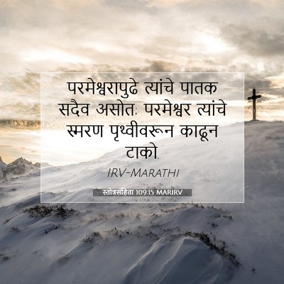 Picture 07 - स्तोत्रसंहिता 109:15 MARIRV - परमेश्वरापुढे - Bible Verse Picture