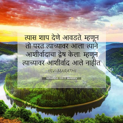 Picture 07 - स्तोत्रसंहिता 109:17 MARIRV - त्यास शाप देणे - Bible Verse Picture