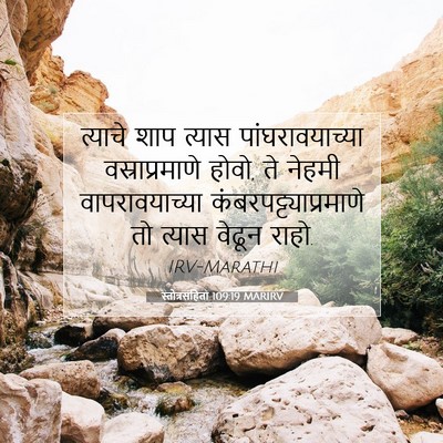 Picture 07 - स्तोत्रसंहिता 109:19 MARIRV - त्याचे शाप त्यास - Bible Verse Picture