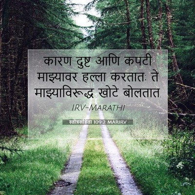 Picture 07 - स्तोत्रसंहिता 109:2 MARIRV - कारण दुष्ट आणि - Bible Verse Picture
