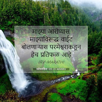 Picture 07 - स्तोत्रसंहिता 109:20 MARIRV - माझ्या आरोप्यास, - Bible Verse Picture