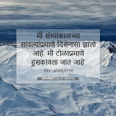 Picture 07 - स्तोत्रसंहिता 109:23 MARIRV - मी संध्याकाळच्या - Bible Verse Picture