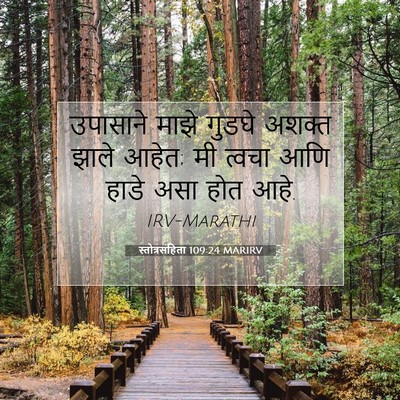 Picture 07 - स्तोत्रसंहिता 109:24 MARIRV - उपासाने माझे - Bible Verse Picture