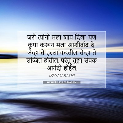Picture 07 - स्तोत्रसंहिता 109:28 MARIRV - जरी त्यांनी मला - Bible Verse Picture