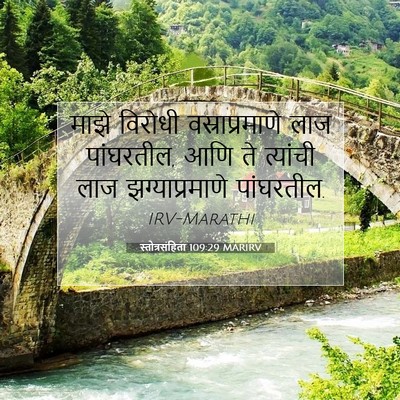 Picture 07 - स्तोत्रसंहिता 109:29 MARIRV - माझे विरोधी - Bible Verse Picture