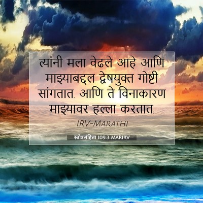 Picture 07 - स्तोत्रसंहिता 109:3 MARIRV - त्यांनी मला वेढले - Bible Verse Picture