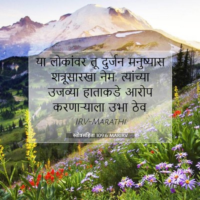 Picture 07 - स्तोत्रसंहिता 109:6 MARIRV - या लोकांवर तू - Bible Verse Picture