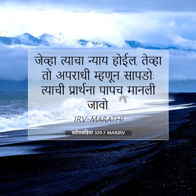 Picture 07 - स्तोत्रसंहिता 109:7 MARIRV - जेव्हा त्याचा - Bible Verse Picture