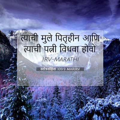 Picture 07 - स्तोत्रसंहिता 109:9 MARIRV - त्याची मुले - Bible Verse Picture