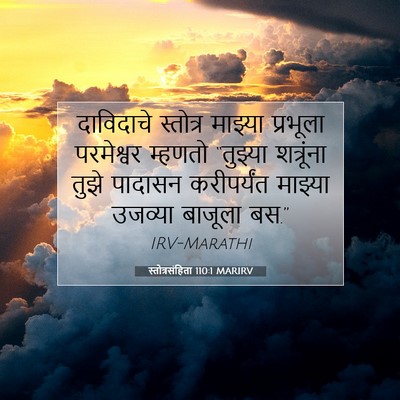 Picture 07 - स्तोत्रसंहिता 110:1 MARIRV - दाविदाचे स्तोत्र - Bible Verse Picture